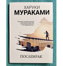 Послемрак. Харуки Мураками