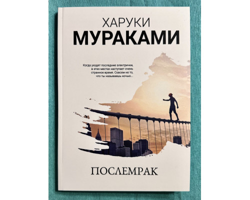 Послемрак. Харуки Мураками