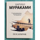Послемрак. Харуки Мураками
