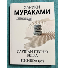 Слушай песню ветра. Пинбол 1973. Харуки Мураками