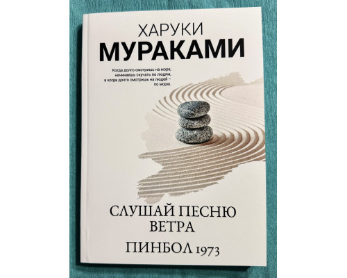 Слушай песню ветра. Пинбол 1973. Харуки Мураками