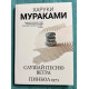 Слушай песню ветра. Пинбол 1973. Харуки Мураками