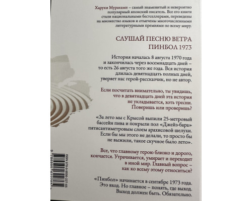 Слушай песню ветра. Пинбол 1973. Харуки Мураками
