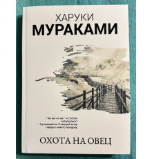 Охота на Овец. Харуки Мураками