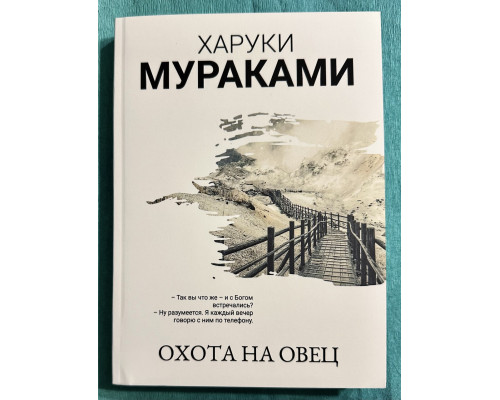 Охота на Овец. Харуки Мураками