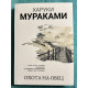 Охота на Овец. Харуки Мураками