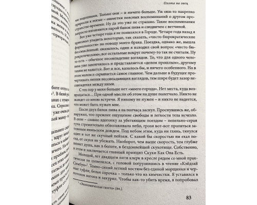 Охота на Овец. Харуки Мураками