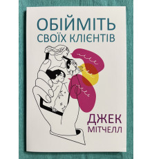 Обнимите своих клиентов. Джек Митчелл