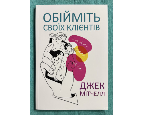 Обнимите своих клиентов. Джек Митчелл