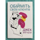 Обнимите своих клиентов. Джек Митчелл