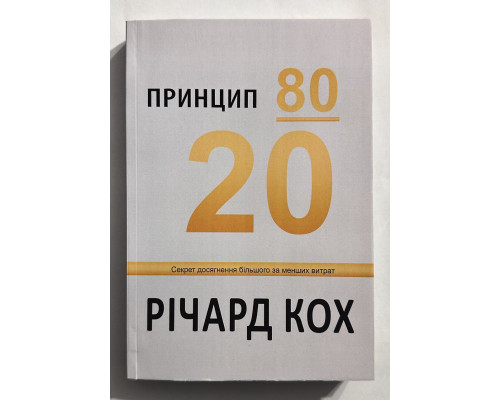 Принцип 80/20 Ричард Кох (на украинском языке)