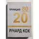 Принцип 80/20 Ричард Кох (на украинском языке)