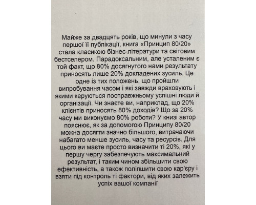 Принцип 80/20 Ричард Кох (на украинском языке)