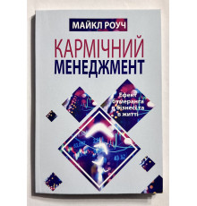 Кармический менеджмент: эффект бумеранга в бизнесе и в жизни. Майкл Роуч (украинский язык)
