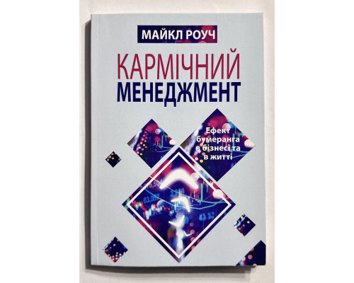 Кармический менеджмент: эффект бумеранга в бизнесе и в жизни. Майкл Роуч (украинский язык)