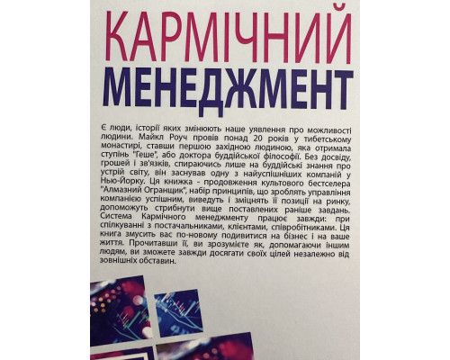 Кармический менеджмент: эффект бумеранга в бизнесе и в жизни. Майкл Роуч (украинский язык)