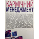 Кармический менеджмент: эффект бумеранга в бизнесе и в жизни. Майкл Роуч (украинский язык)