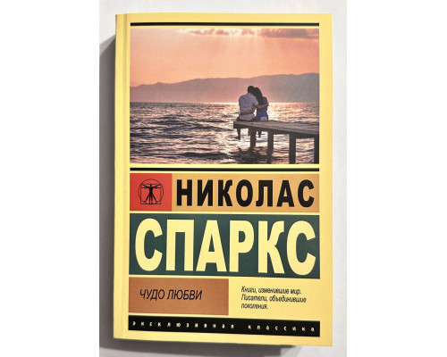 Чудо любви. Николас Спаркс