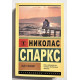 Чудо любви. Николас Спаркс