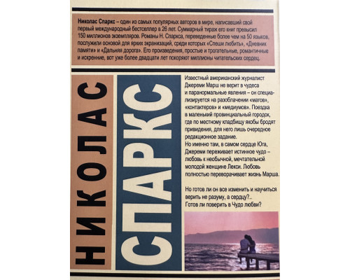 Чудо любви. Николас Спаркс