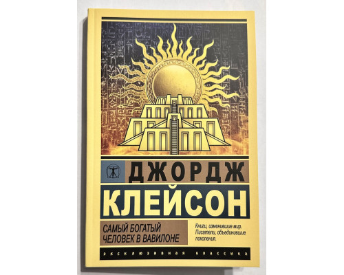 Самый богатый человек в Вавилоне. Джордж Самюэль Клейсон