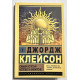 Самый богатый человек в Вавилоне. Джордж Самюэль Клейсон