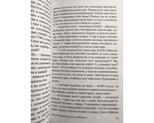 Самый богатый человек в Вавилоне. Джордж Самюэль Клейсон