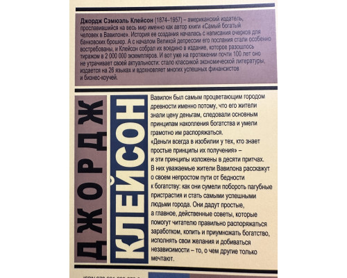 Самый богатый человек в Вавилоне. Джордж Самюэль Клейсон