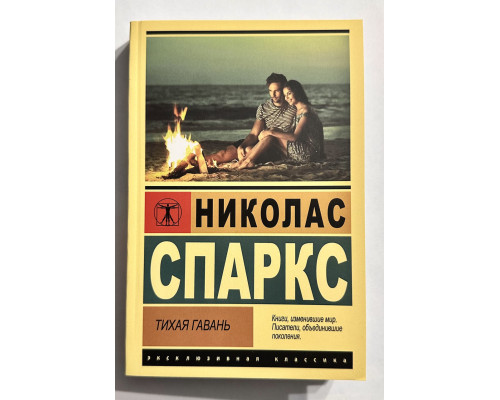 Тихая гавань. Николас Спаркс