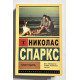 Тихая гавань. Николас Спаркс