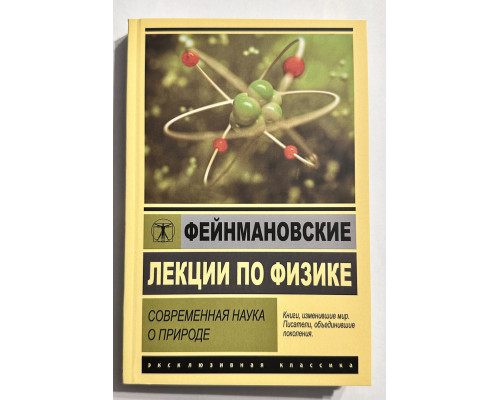 Фейнмановские лекции по физике. Современная наука о природе. Ричард Фейнман