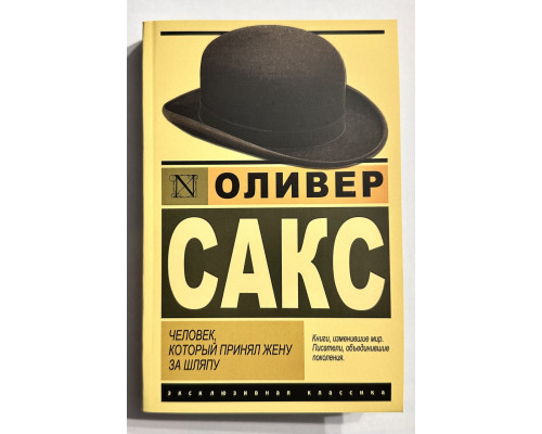 Человек, который принял жену за шляпу. Оливер Сакс