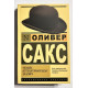 Человек, который принял жену за шляпу. Оливер Сакс