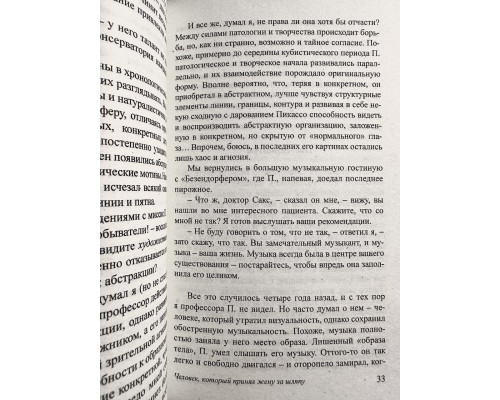 Человек, который принял жену за шляпу. Оливер Сакс