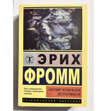 Анатомия человеческой деструктивности. Эрих Фромм