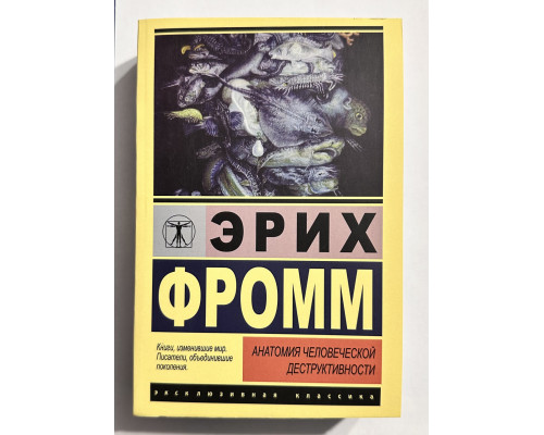 Анатомия человеческой деструктивности. Эрих Фромм