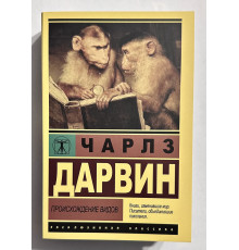 Происхождение видов. Чарльз Дарвин