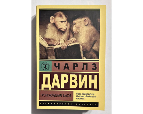 Происхождение видов. Чарльз Дарвин
