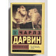 Происхождение видов. Чарльз Дарвин