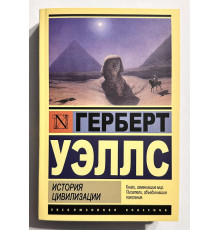 Історія цивілізації. Герберт Уеллс