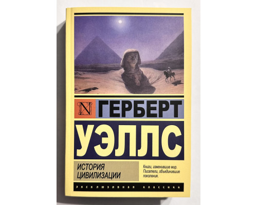 Історія цивілізації. Герберт Уеллс