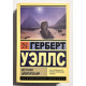 Історія цивілізації. Герберт Уеллс