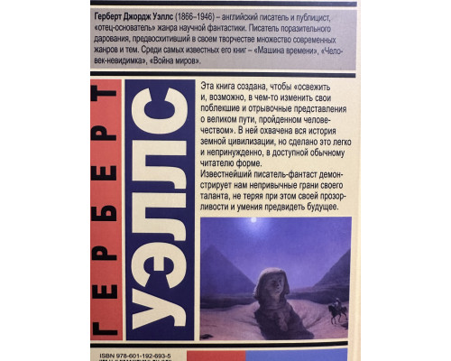 Історія цивілізації. Герберт Уеллс