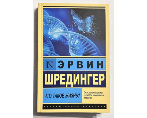 Что такое жизнь. Эрвин Шредингер