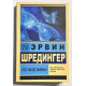 Что такое жизнь. Эрвин Шредингер