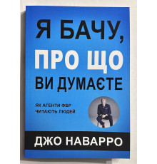 Я вижу, о чем вы думаете. Джо Наварро, Марвин Карлинс  (украинский язык)