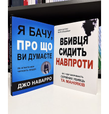 Комплект книг: Убийца сидит напротив. Джон Дуглас + Я вижу, о чем вы думаете. Джо Наварро (на украинском)