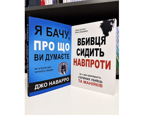 Комплект книг: Убийца сидит напротив. Джон Дуглас + Я вижу, о чем вы думаете. Джо Наварро (на украинском)