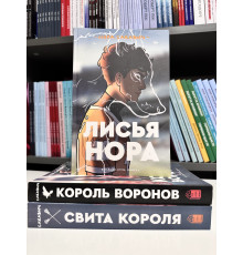 Трилогия Все ради игры: Свита короля + Король воронов + Лисья нора. Нора Сакавич ( Полная версия,1328 стр.)