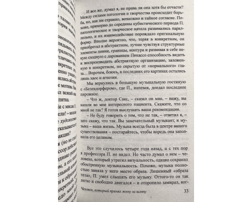 Комплект книг: Музыкофилия + Человек, который принял жену за шляпу. Оливер Сакс